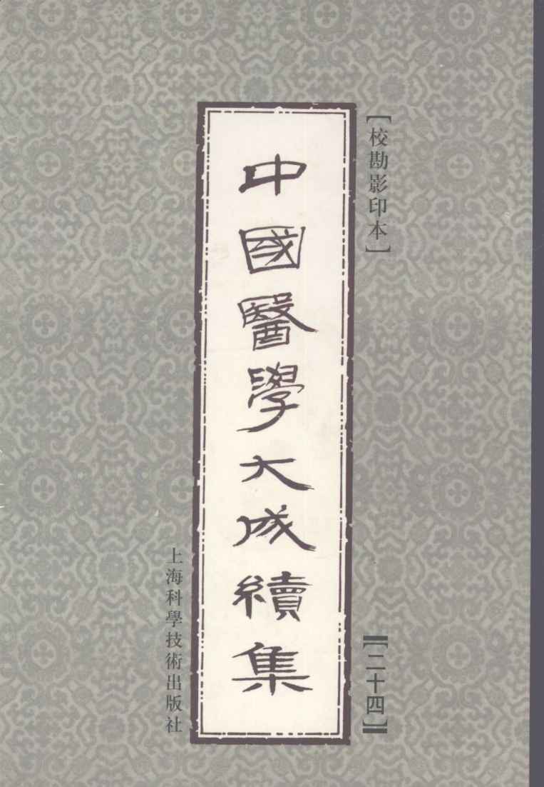 中国医学大成续集  24  外感病